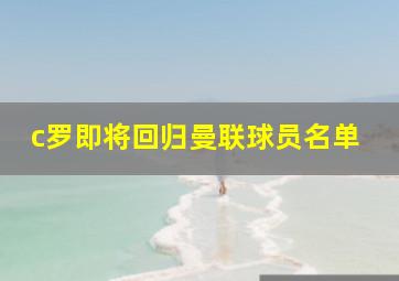 c罗即将回归曼联球员名单