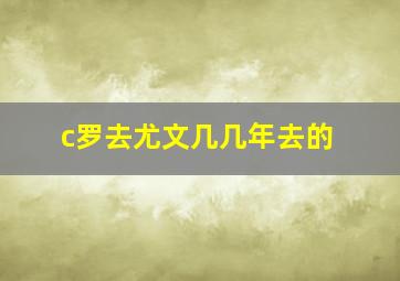 c罗去尤文几几年去的