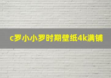 c罗小小罗时期壁纸4k满铺