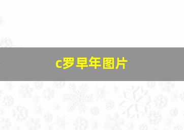 c罗早年图片