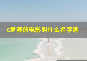 c罗演的电影叫什么名字啊