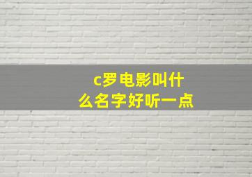 c罗电影叫什么名字好听一点