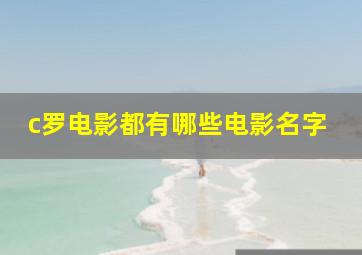 c罗电影都有哪些电影名字