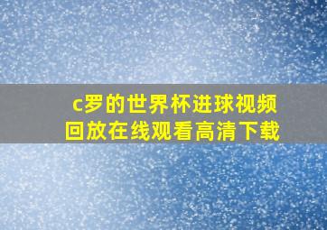 c罗的世界杯进球视频回放在线观看高清下载