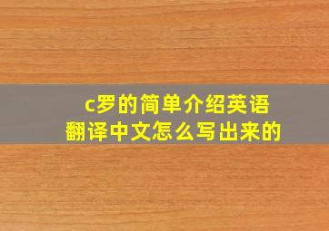 c罗的简单介绍英语翻译中文怎么写出来的