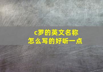 c罗的英文名称怎么写的好听一点