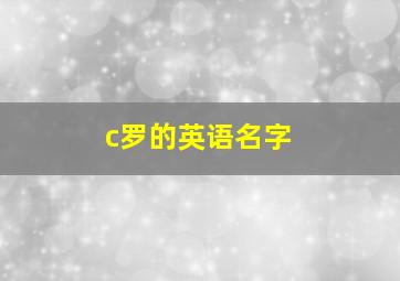 c罗的英语名字