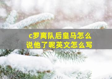 c罗离队后皇马怎么说他了呢英文怎么写