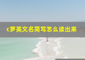 c罗英文名简写怎么读出来