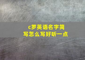 c罗英语名字简写怎么写好听一点