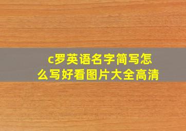 c罗英语名字简写怎么写好看图片大全高清