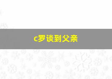 c罗谈到父亲