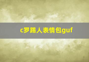 c罗踢人表情包guf