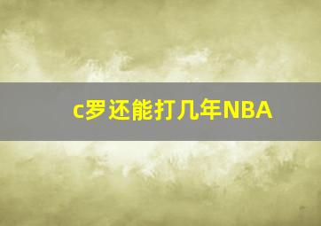 c罗还能打几年NBA