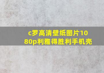 c罗高清壁纸图片1080p利雅得胜利手机壳