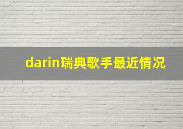 darin瑞典歌手最近情况