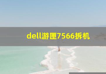 dell游匣7566拆机