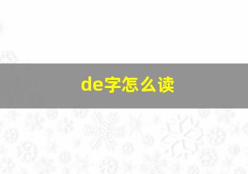 de字怎么读