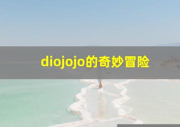 diojojo的奇妙冒险