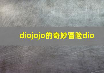 diojojo的奇妙冒险dio