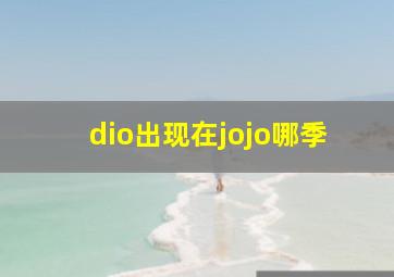 dio出现在jojo哪季