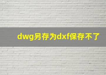 dwg另存为dxf保存不了