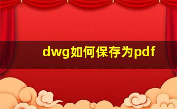 dwg如何保存为pdf