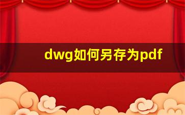 dwg如何另存为pdf