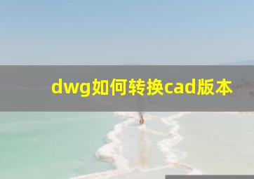 dwg如何转换cad版本