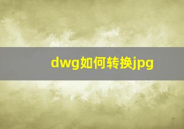 dwg如何转换jpg