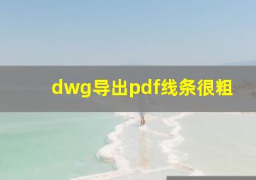 dwg导出pdf线条很粗