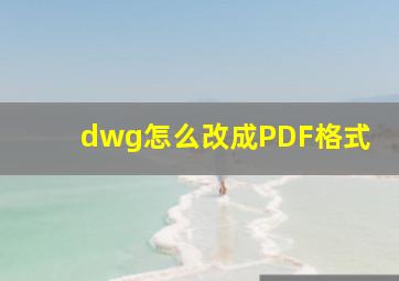 dwg怎么改成PDF格式