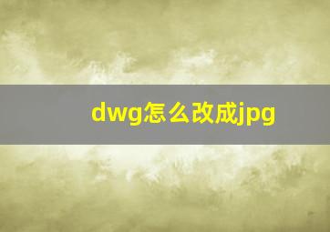 dwg怎么改成jpg