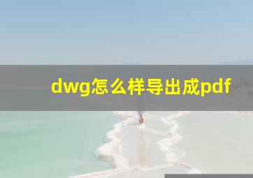 dwg怎么样导出成pdf