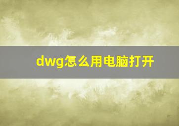 dwg怎么用电脑打开