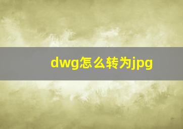 dwg怎么转为jpg