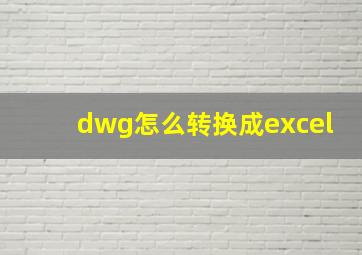 dwg怎么转换成excel