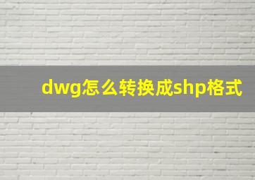 dwg怎么转换成shp格式