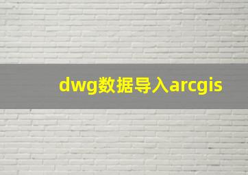 dwg数据导入arcgis