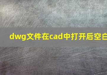 dwg文件在cad中打开后空白