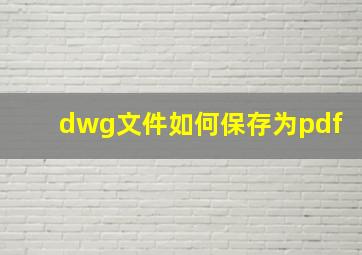 dwg文件如何保存为pdf