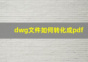 dwg文件如何转化成pdf