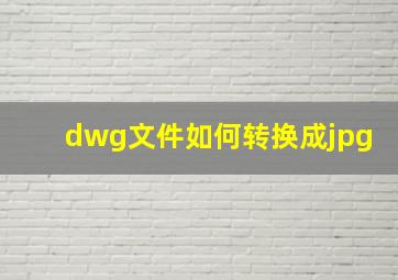 dwg文件如何转换成jpg