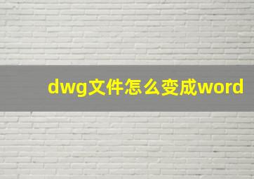 dwg文件怎么变成word