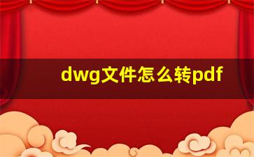 dwg文件怎么转pdf