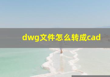 dwg文件怎么转成cad