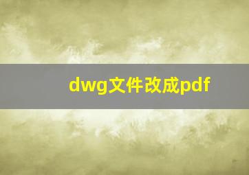 dwg文件改成pdf