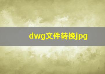 dwg文件转换jpg