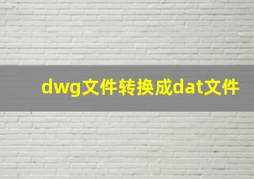 dwg文件转换成dat文件