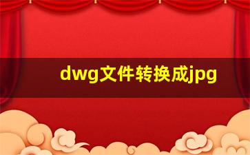 dwg文件转换成jpg